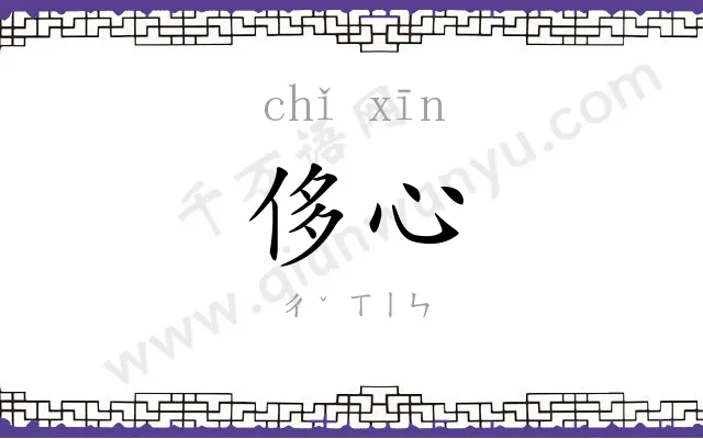 侈心