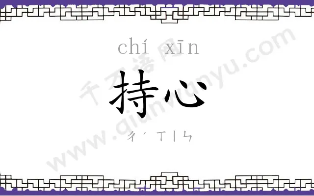 持心