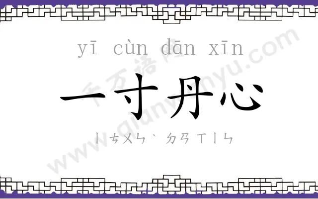 一寸丹心