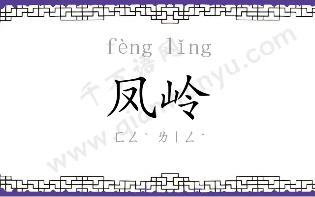 凤岭