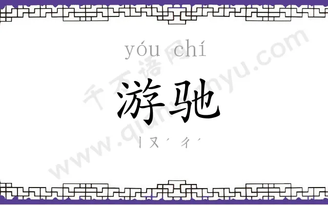 游驰