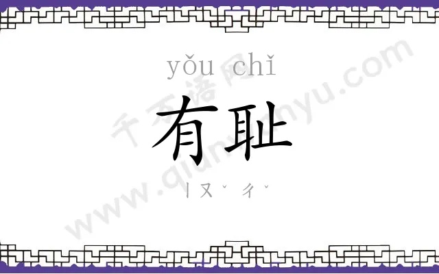 有耻