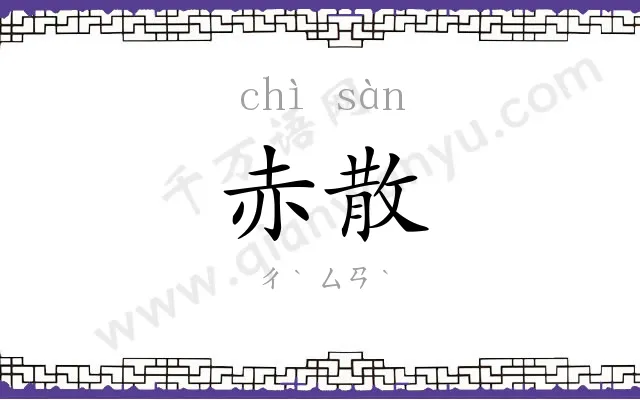 赤散
