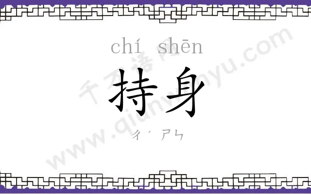 持身