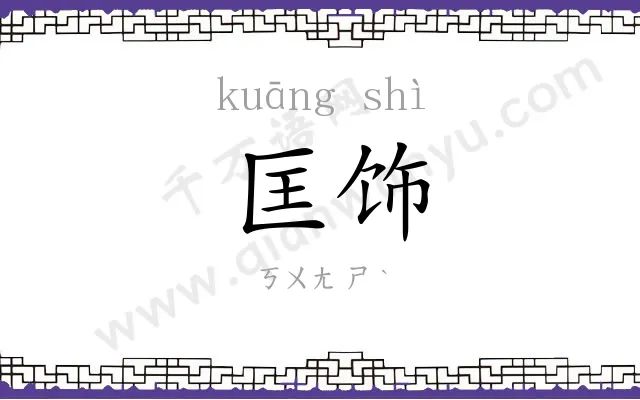 匡饰