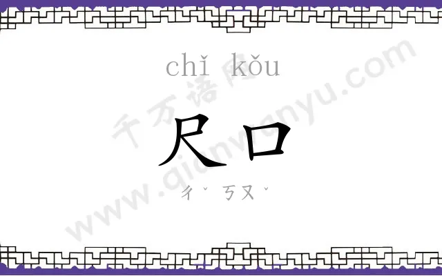 尺口