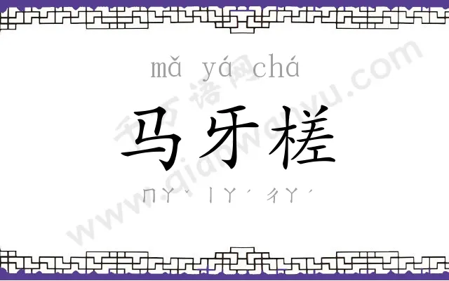 马牙槎
