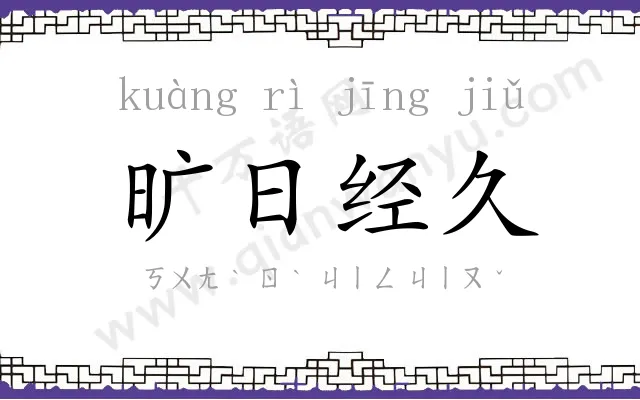 旷日经久