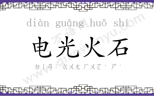电光火石