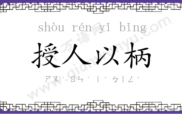 授人以柄