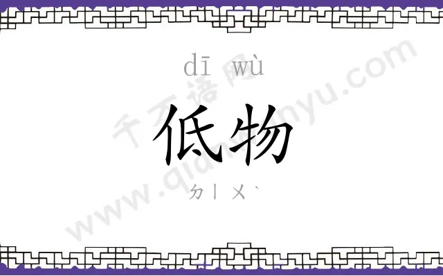 低物