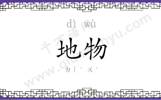 地物