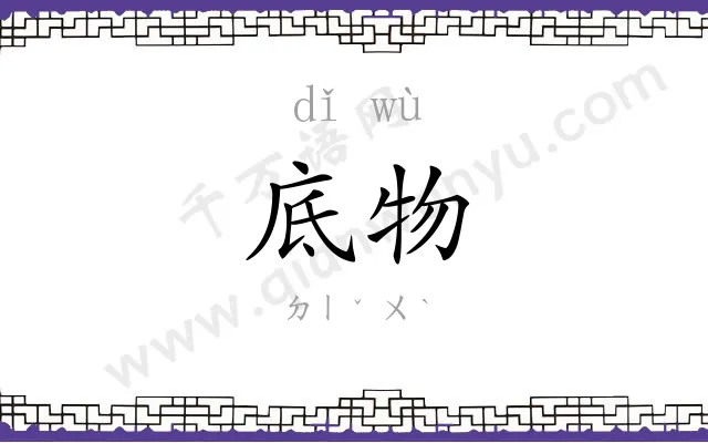 底物