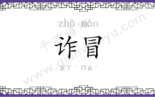 诈冒