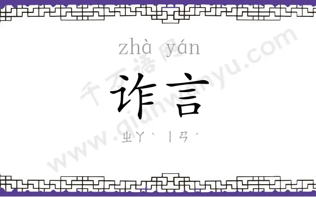 诈言