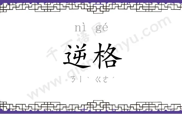 逆格
