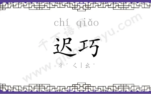 迟巧