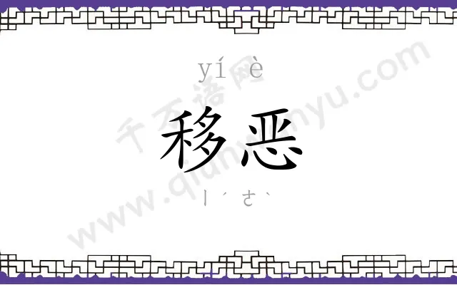 移恶