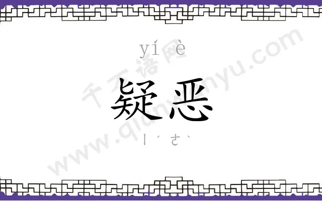 疑恶