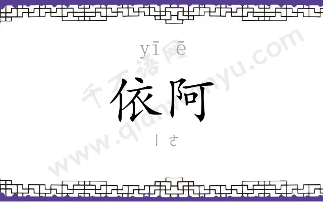 依阿
