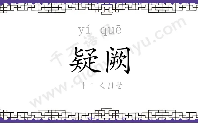 疑阙