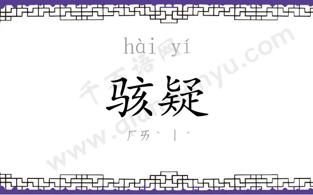 骇疑