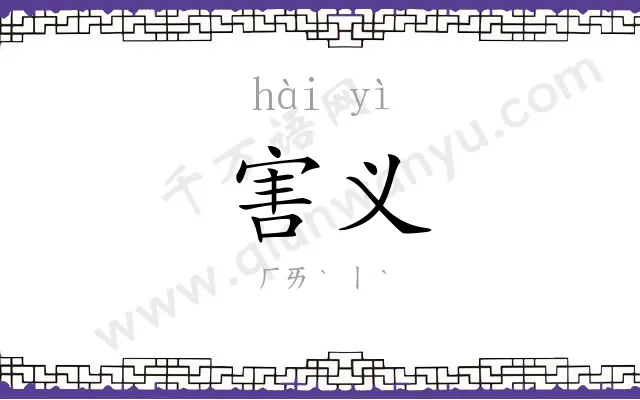 害义