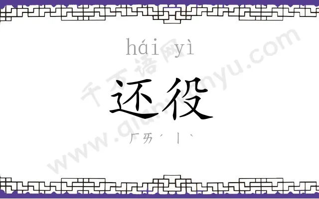 还役