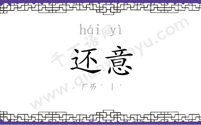 还意