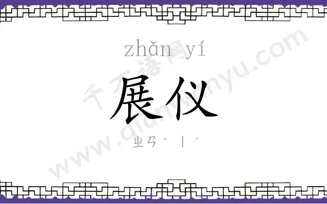 展仪