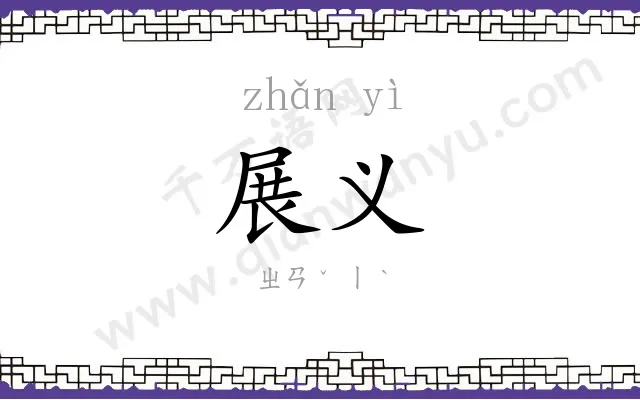 展义