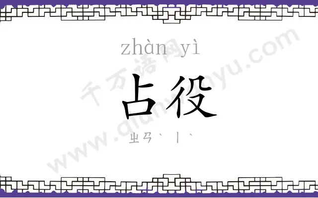 占役