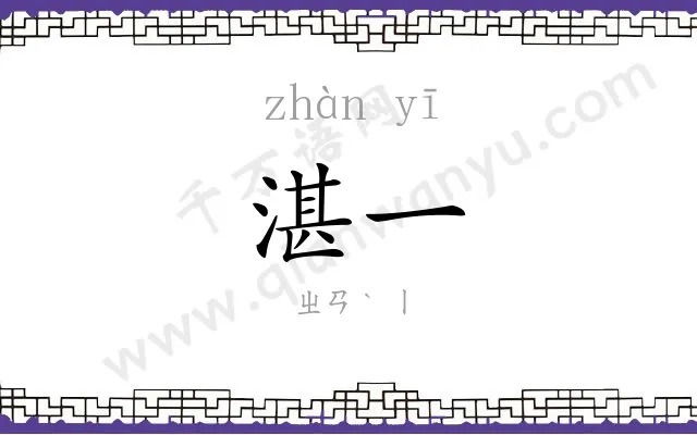 湛一