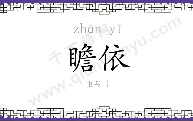 瞻依
