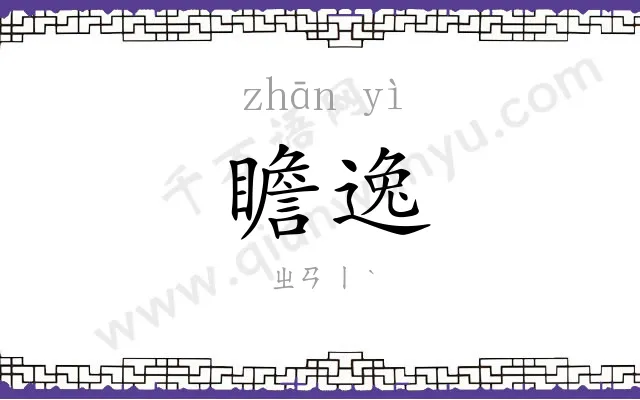 瞻逸