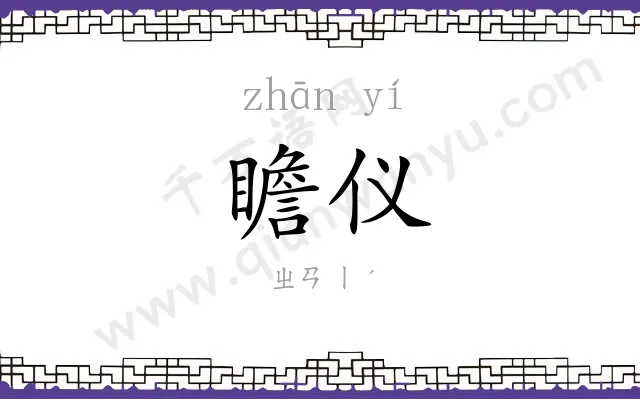 瞻仪