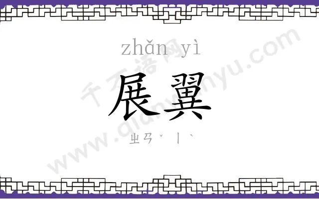 展翼