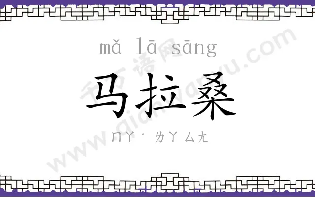 马拉桑