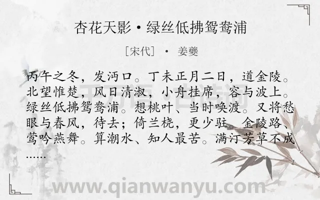 《杏花天影·绿丝低拂鸳鸯浦》作者是宋代的姜夔.本诗词属于怀人;思念;抒情;恋情类诗词.诗词全文约共113字.