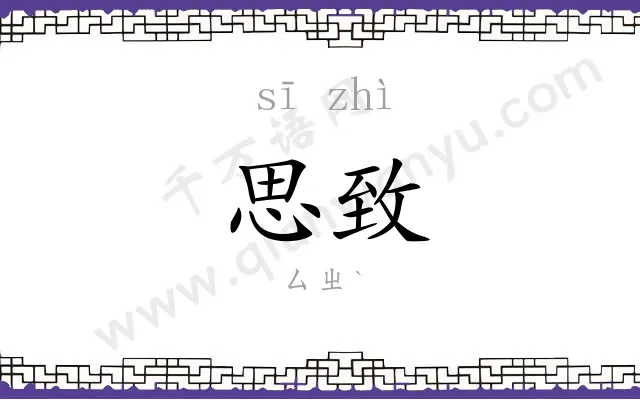 思致