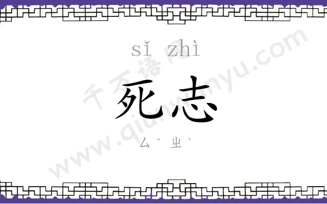死志