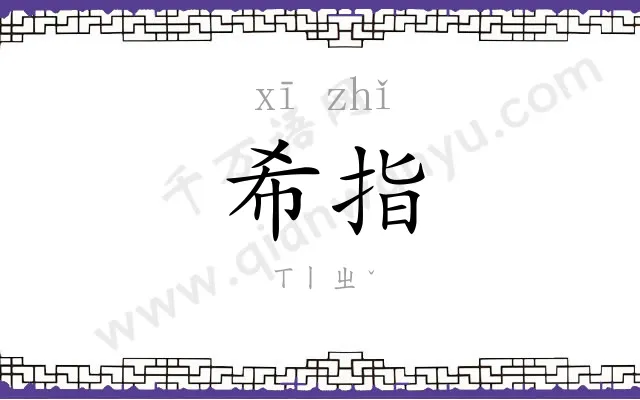希指