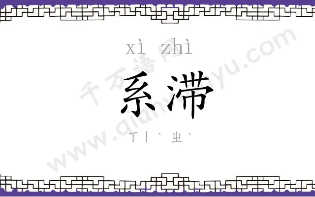 系滞