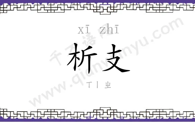 析支