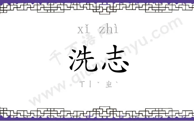 洗志