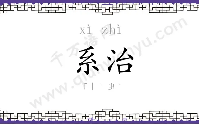 系治