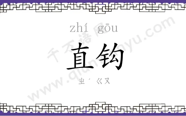 直钩