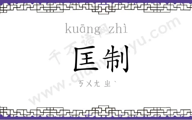 匡制