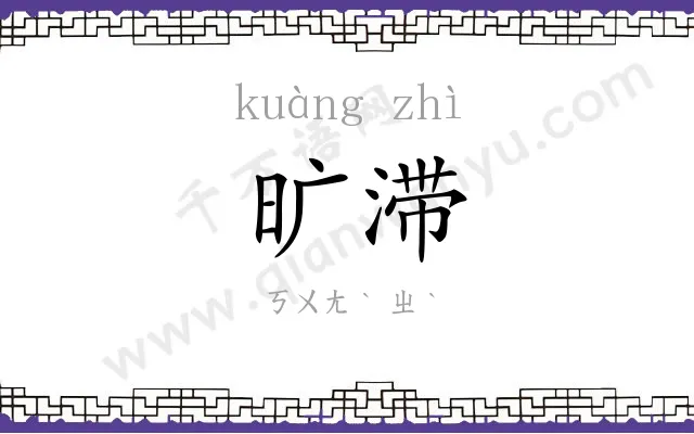 旷滞