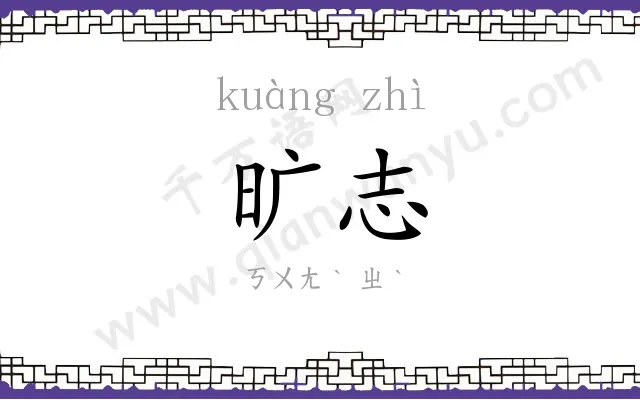 旷志